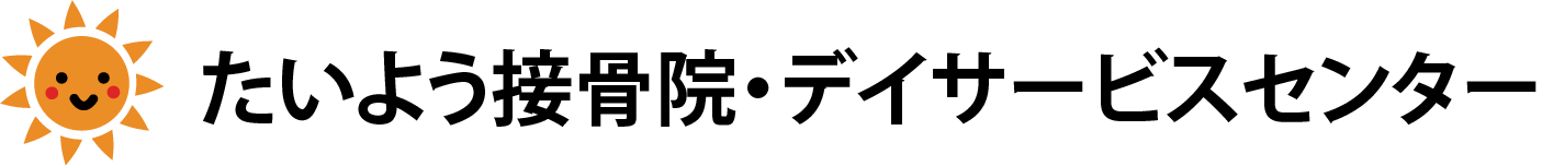 沼津市原のたいよう接骨院　たいようデイサービスセンター